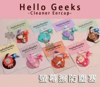 在飛比找Yahoo!奇摩拍賣優惠-韓國romane  Hello Geeks 森林家族 屏幕擦