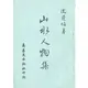 山水人物集/《真善美》【三民網路書店】