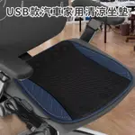 汽車家用USB款清涼坐墊 車用坐墊 涼坐墊 墊子 家用墊 坐墊 車墊