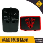 萬國轉接頭 PD3.0 USB TYPE-C 出國用充電頭 全球通5USB插頭 旅行用 萬用轉接頭 電器萬用轉接插頭