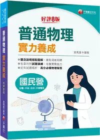 在飛比找PChome24h購物優惠-2024「高分必備物理秘笈」普通物理實力養成（8版）（國民營