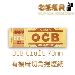 『老派煙具📍99免運』法國 OCB 捲煙紙『Craft Organic Hemp 有機麻切角紙』70mm（單本50張）