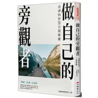 在飛比找蝦皮商城優惠-做自己的旁觀者(用禪的智慧自我療癒)(包祖曉) 墊腳石購物網