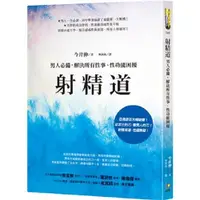 在飛比找蝦皮商城優惠-如何出版 射精道：男人必備，解決所有性事、性功能困擾今井伸 