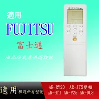 在飛比找蝦皮購物優惠-適用【富士通】冷氣遙控器_AR-RY20 AR-JT5變頻 