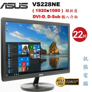 華碩 ASUS VS228NE / 22吋 LED顯示器、D-Sub、DVI-D輸入介面、低藍光、不閃屏、測試良品附線組
