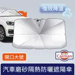 CARMAN 汽車磨砂隔熱遮陽傘/車內強效降溫防曬板 開口款大號