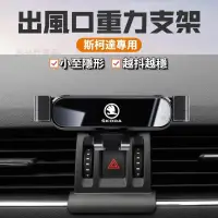 在飛比找蝦皮購物優惠-Skoda斯柯達 重力手機支架 汽車手機支架 車用手機架 K