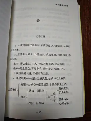 正版全新 金剛經講記  深入經藏 智慧如海 金剛經要義 講義節要