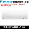 限南高屏)DAIKIN大金5坪RHF30VAVLT/FTHF30VAVLT經典變頻冷暖分離式冷氣