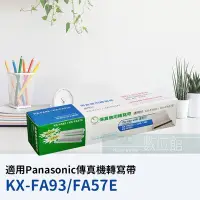 在飛比找Yahoo!奇摩拍賣優惠-【achiu】Panasonic KX-FA93/KX-FA