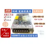 【含稅附發票/現貨】MW 明緯 電源供應器 LRS-150-12、LRS-150-24 變壓器 機殼型 150W 變壓