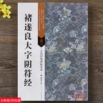 全新款！正版包郵 褚遂良大字陰符經 16開原大原帖 楷書毛筆字帖【附節選原尺寸拉頁】碑帖善本 全文繁體旁註 褚體書法