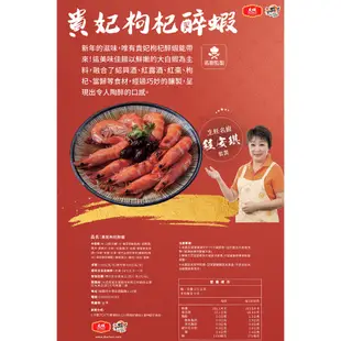 【大成食品】 貴妃枸杞醉蝦 (700g/10隻/盒) 單盒組 禮盒 紹興酒 當歸 海鮮 2024 年菜 超取