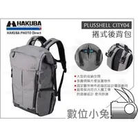 在飛比找PChome商店街優惠-數位小兔【HAKUBA PLUSSHELL CITY04 捲