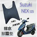 (小舖)SUZUKI 台鈴機車 NEX 125 NEX125 腳踏墊 免鑽孔 鬆餅墊 排水腳踏墊 排水 蜂巢腳踏