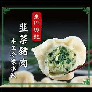 【東門興記】手工水餃任選5包組(白菜韭黃豬肉/韭菜豬肉/高麗菜豬肉)預購