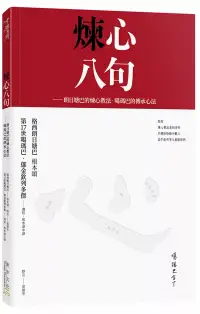 在飛比找博客來優惠-煉心八句(附贈：煉心手帳)：朗日塘巴的煉心教法.噶瑪巴的傳承