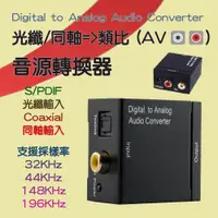 在飛比找蝦皮購物優惠-PC-85 音源轉換器 光纖 Toslink / 同軸 轉 