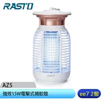 在飛比找蝦皮商城優惠-RASTO AZ5 強效15W電擊式捕蚊燈 [ee7-2]