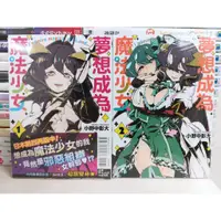 在飛比找蝦皮購物優惠-【樂辰書店】夢想成為魔法少女 1-3(送書套)  小野中彰大