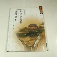 在飛比找Yahoo!奇摩拍賣優惠-【考試院二手書】《歐陽詢楷書集唐詩6》│蕙風堂│吳鴻鵬│七成