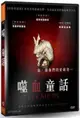 噬血童話 DVD