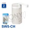 東麗家庭用淨水器 SW5-CH