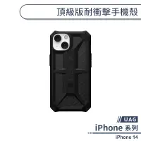 在飛比找蝦皮商城優惠-【UAG】iPhone 14 頂級版耐衝擊手機殼 保護殼 保