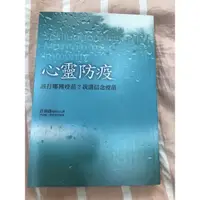 在飛比找蝦皮購物優惠-心靈防疫書籍（該打哪一種疫苗？）許添盛醫師