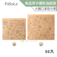 在飛比找蝦皮商城優惠-FaSoLa DIY多用途食品用卡通防油紙袋(50入) 公司