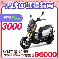 在飛比找PChome24h購物優惠-SYM 三陽機車 KRN BT 125 七期/ABS/雙碟煞