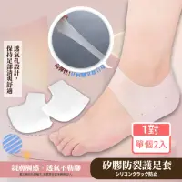 在飛比找momo購物網優惠-【護腳甜心】矽膠防裂護足套-1對雙腳(足襪套 護腳墊 腳跟 