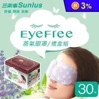 在飛比找生活市集優惠-【Sunlus 三樂事】蒸氣眼罩30片禮盒 (清新無味/薰衣