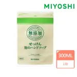 【MIYOSHI】無添加 泡沫洗手乳 300ML