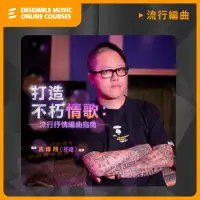 在飛比找momo購物網優惠-【揚聲堡音樂線上教學】打造不朽情歌 : 流行抒情編曲指南 -