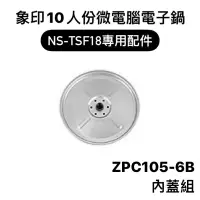 在飛比找蝦皮購物優惠-【零件】象印NS-TSF18十人份微電腦電子鍋原廠專用配件 