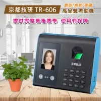 在飛比找momo購物網優惠-【京都技研】TR-606 人臉/指紋/密碼 三合一考勤機(單