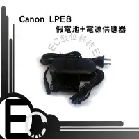 在飛比找樂天市場購物網優惠-【EC數位】Canon LPE8 假電池電源供應器 650D