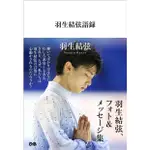 羽生結弦語録 ESLITE誠品