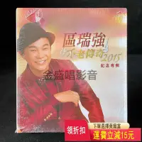 在飛比找Yahoo!奇摩拍賣優惠-區瑞強 不老傳奇2015紀念專輯 全新未拆   CD  磁帶