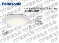 在飛比找Yahoo!奇摩拍賣優惠-※LED燈具專賣※ 國際牌 Panasonic LED 遙控