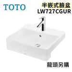 〖TOTO 衛浴〗LW727CGUR 半嵌式臉盆 TLS01301PC 臉盆龍頭 面盆✨高雄免運✨(原廠公司貨)【鋐欣】