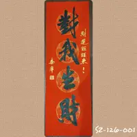 在飛比找蝦皮購物優惠-對我生財SZ-126-001★開運四字 春聯 萬年紅撒金紙 