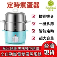 在飛比找蝦皮商城優惠-【Felsted 菲仕德】定時煮蛋器 全自動斷電雙層蒸蛋器 