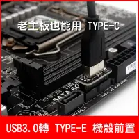 在飛比找蝦皮購物優惠-[台灣現貨] USB3.0 3.1轉 TYPE-E 機殼前置