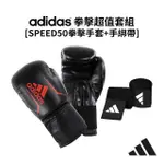 【ADIDAS 愛迪達】SPEED50 拳擊手套+新款3.5手綁帶超值套組 黑紅(踢拳擊手套、泰拳手套、沙包手套)