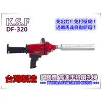 在飛比找台北益昌優惠-【台北益昌】台灣製造 DF320 / DF-320 高速手持