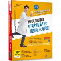 在飛比找樂天市場購物網優惠-鄭凱倫醫師甲狀腺結節健康大解密：國內第一本甲狀腺結節診治照護