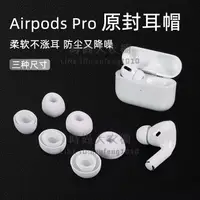 在飛比找樂天市場購物網優惠-適用于AirPodsPro耳機塞套蘋果三代pro入耳式耳機硅